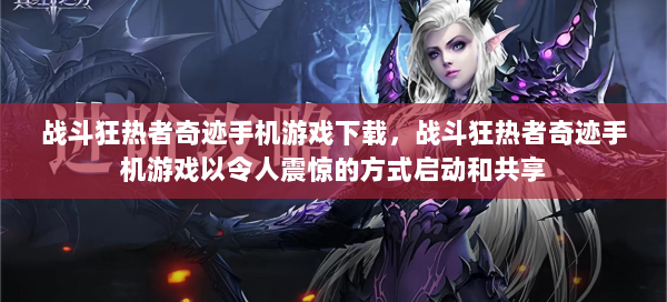 战斗狂热者奇迹手机游戏下载，战斗狂热者奇迹手机游戏以令人震惊的方式启动和共享  第1张